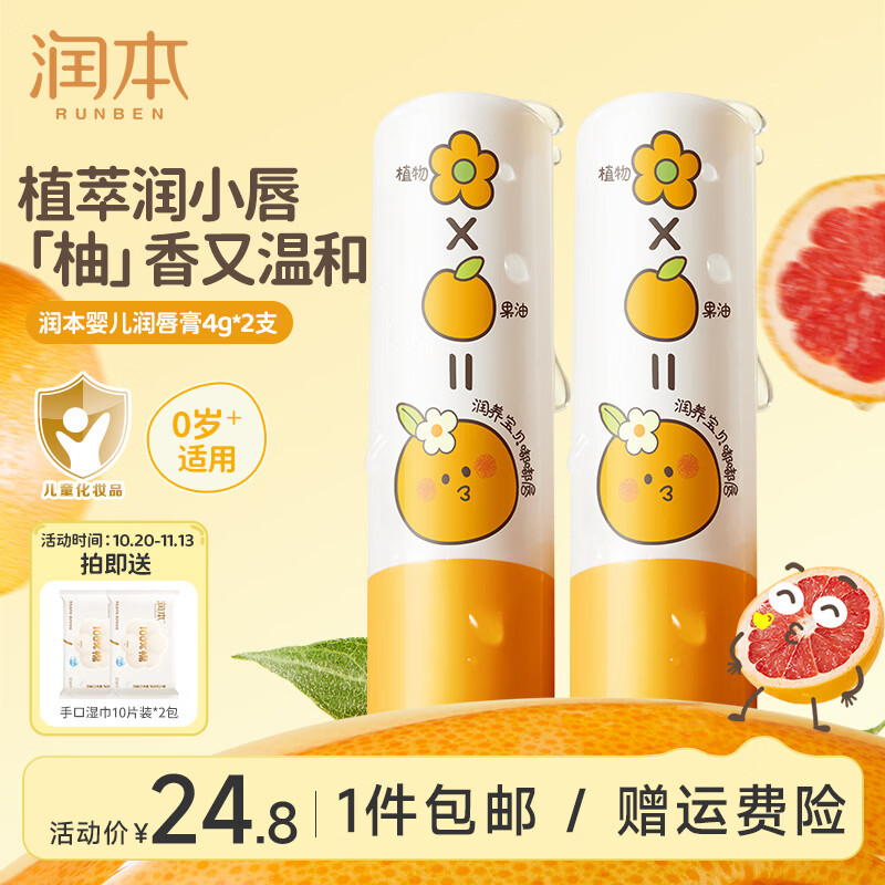 润本润唇膏男女滋润葡萄柚香润唇膏4g2支 19.8元 - 86线报