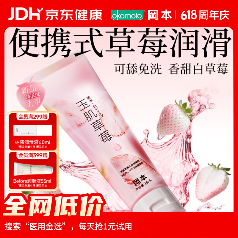 冈本玉肌草莓润滑液15ml 5.8元 - 86线报
