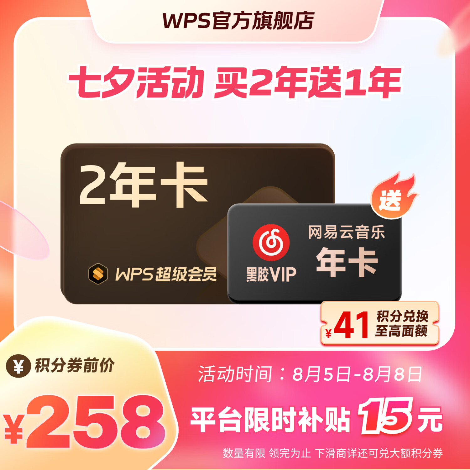 wps超级会员2年卡+网易云音乐年卡 194元 - 86线报