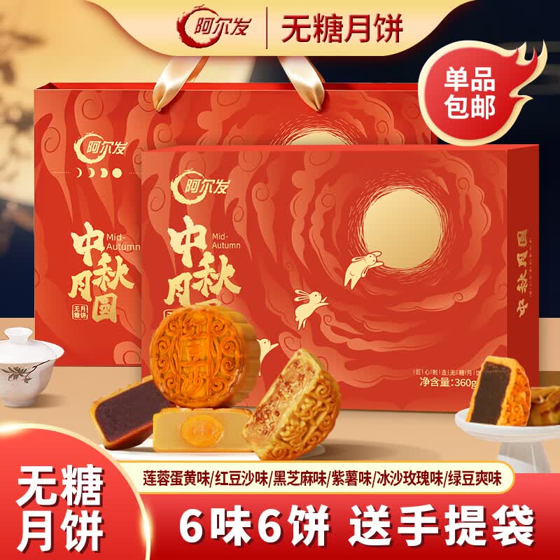 阿尔发无糖月饼中秋定制礼品盒360g 拍2件 14.51元 - 线报酷
