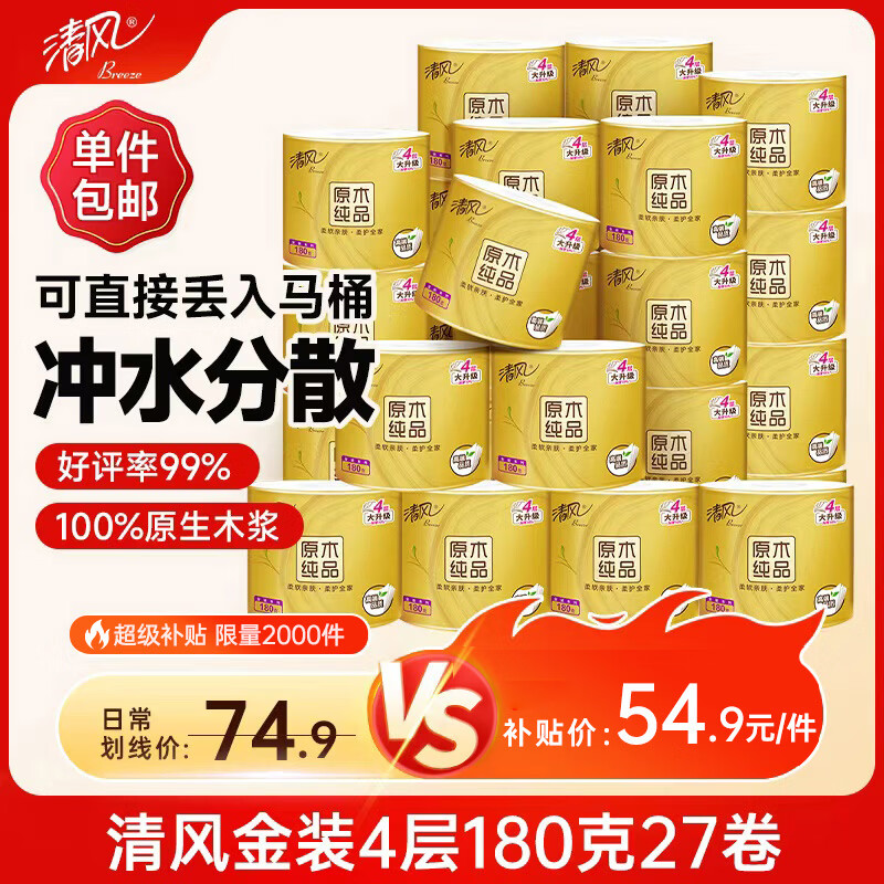 清风原木金装系列卷纸4层180g27卷 47.16元 - 86线报