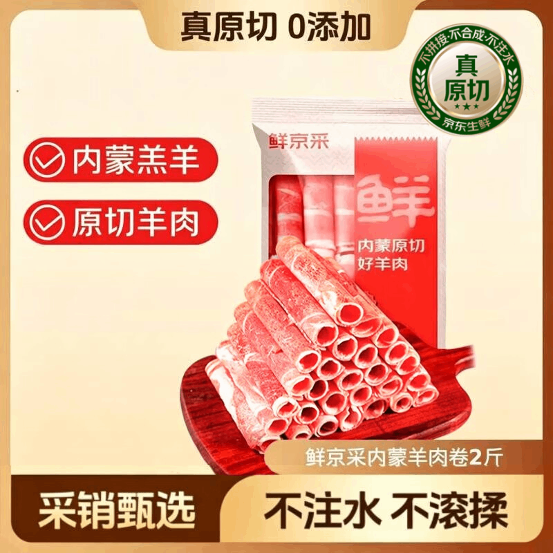 鲜京采内蒙古原切羔羊肉卷2斤 69元 - 线报酷