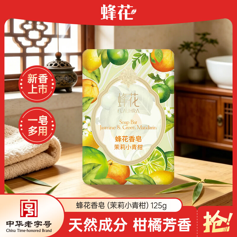 蜂花茉莉小青柑香皂125g 1.58元 - 线报酷
