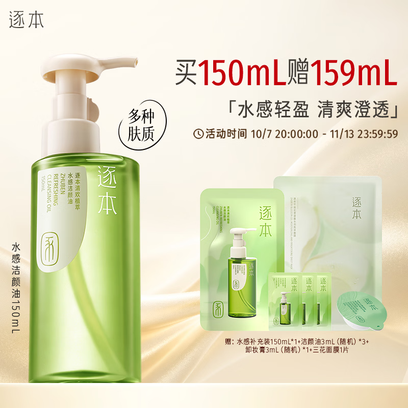 逐本清欢植萃卸妆油150ml眼唇卸温和敏感肌可用礼物 65元 - 线报酷