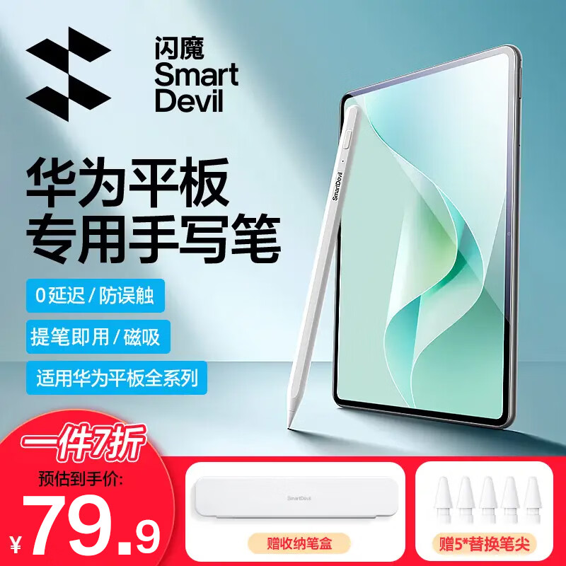 闪魔华为M-Pencil电容笔磁吸充电适用MatePad Pro12.2/Air12触控笔 - 86线报 闪魔华为M-Pencil电容笔磁吸充电适用MatePad Pro12.2/Air12触控笔 - 86线报