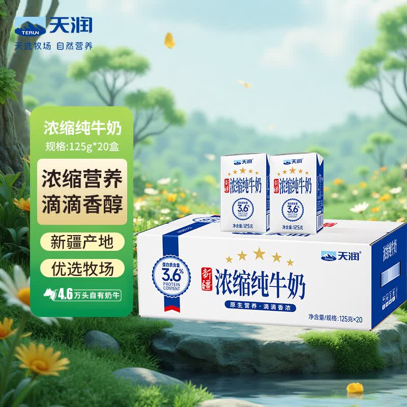 天润新疆五星浓缩纯牛奶125g*20盒 33.93元 - 86线报