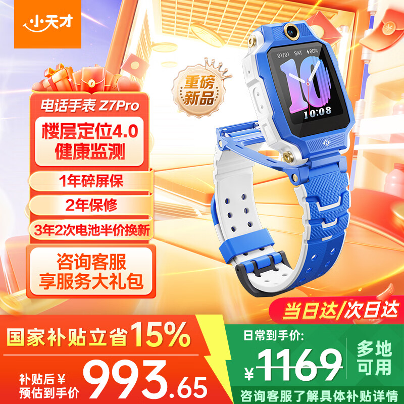 小天才Z7Pro楼层定位4.0星屿蓝儿童智能手表 942.65元 - 86线报