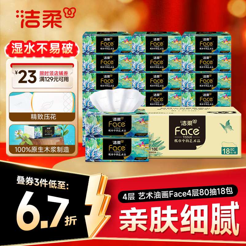 洁柔抽纸艺术油画Face4层80抽*18包加厚面巾纸高端卫生纸整箱 29.8元 - 86线报