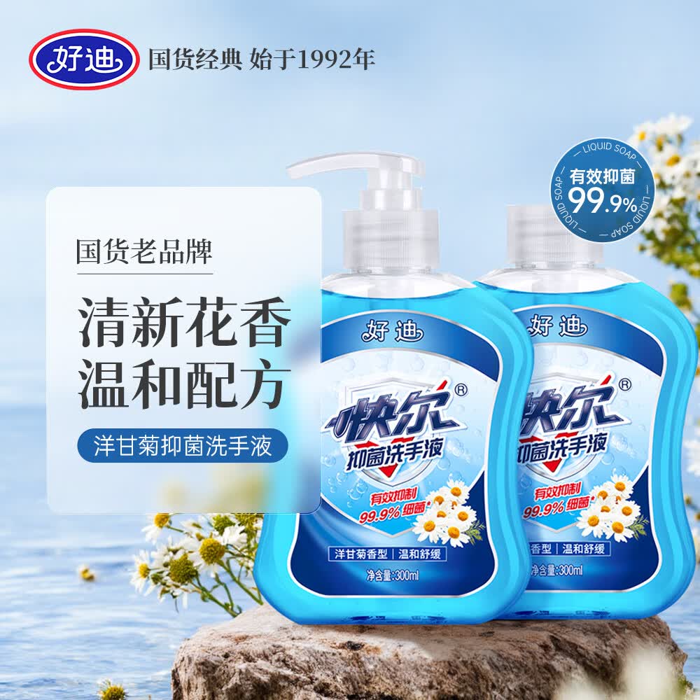 好迪99.9%抑菌洗手液洋甘菊香型健康泡沫丰富滋润清洁洗护300ml*2瓶 4.6元 - 86线报