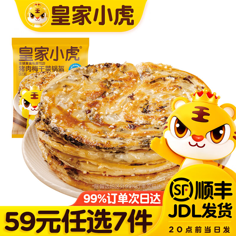 皇家小虎层层酥脆原味梅干菜锅盔450g 7元 - 86线报