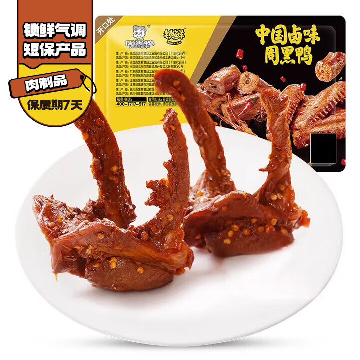 周黑鸭锁鲜卤鸭锁骨150g盒装 7.98元 - 86线报