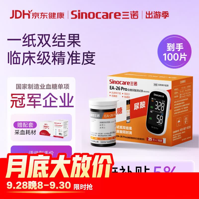 三诺EA-26Pro血糖尿酸双测100片试纸无仪器 86.1元 - 86线报