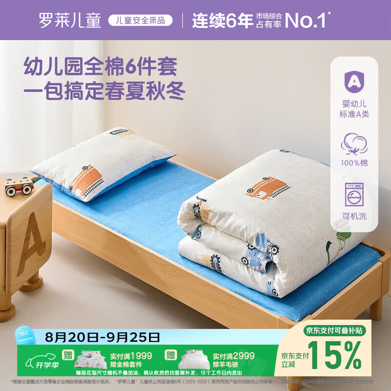 罗莱儿童幼儿园六件套母婴A类100%全棉套件被子被芯床垫枕芯入园午睡床品套件 245.63元 - 86线报