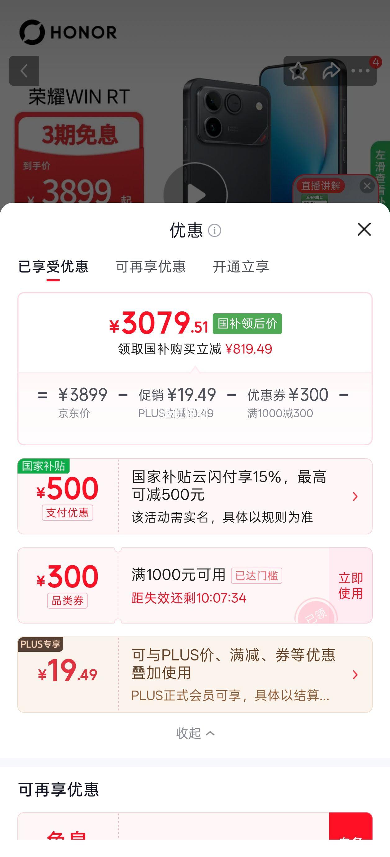 荣耀WIN RT手机12+512G 3079.51元 - 86线报