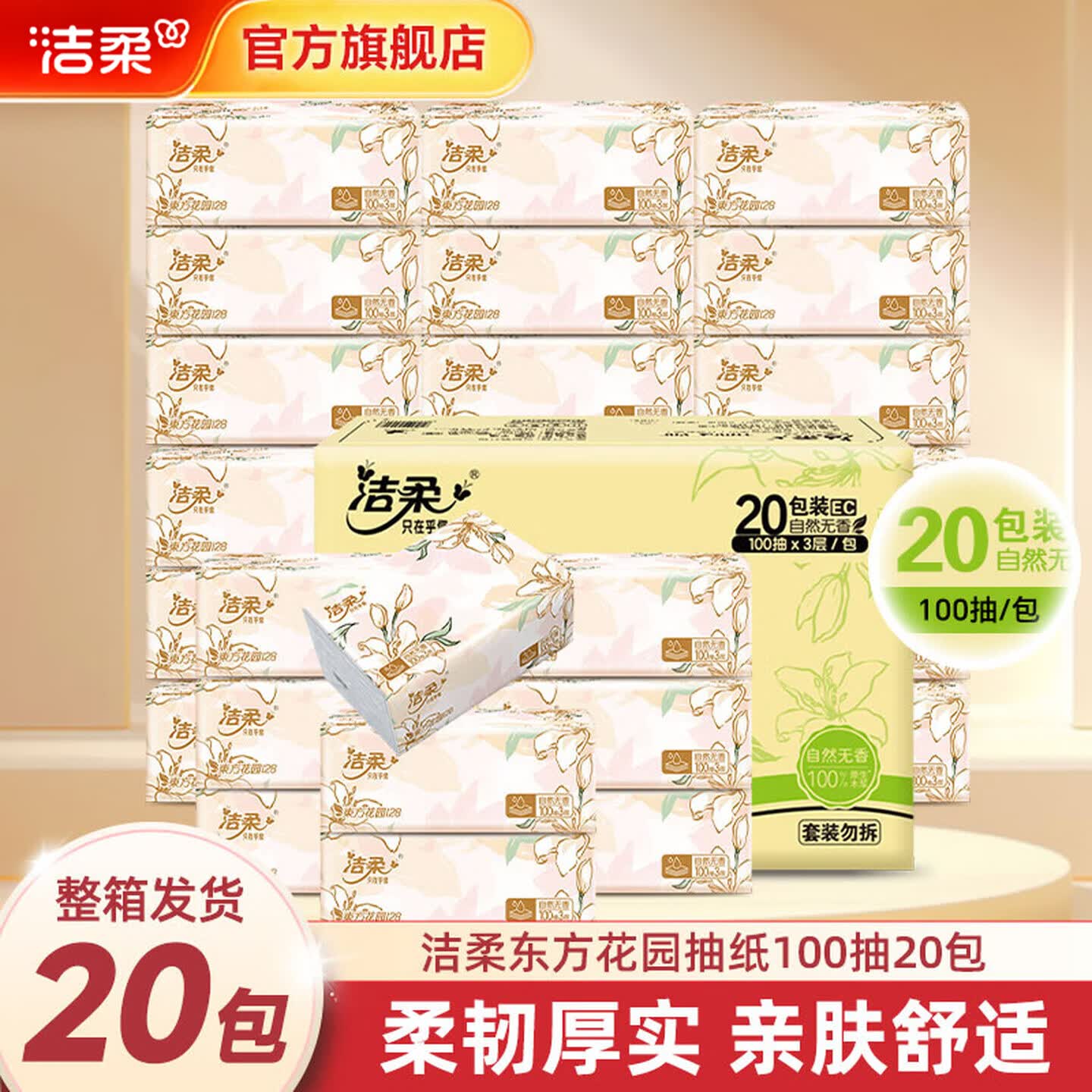 洁柔100%原生木浆抽纸繁花系列3层100抽*20包 19.93元 - 线报酷