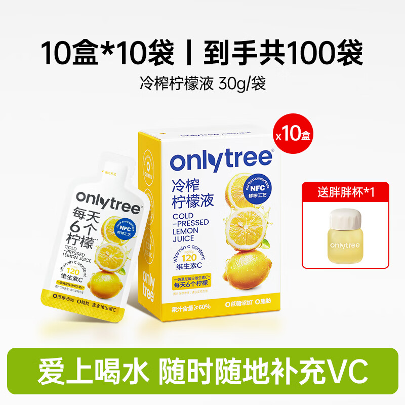 onlytree冷榨柠檬液浓缩汁300g赠胖胖杯10盒100袋 109.9元 - 86线报 onlytree冷榨柠檬液浓缩汁300g赠胖胖杯10盒100袋 109.9元 - 86线报