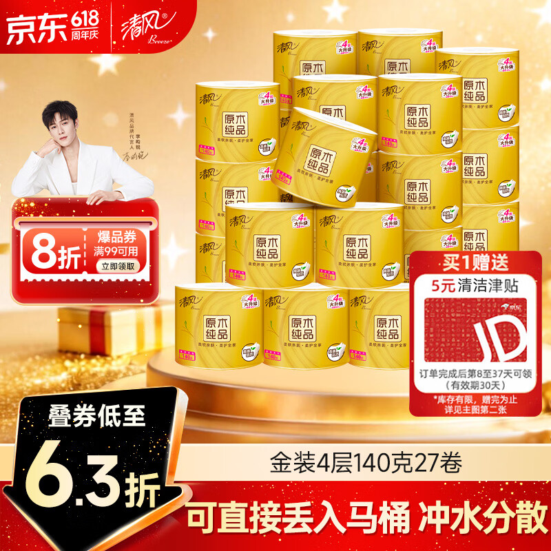 清风原木金装系列卷纸4层140g27卷 20.44元 - 86线报