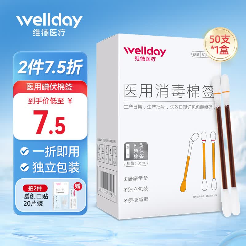 维德医用碘伏棉签50支/盒折断即用 6.93元 - 86线报