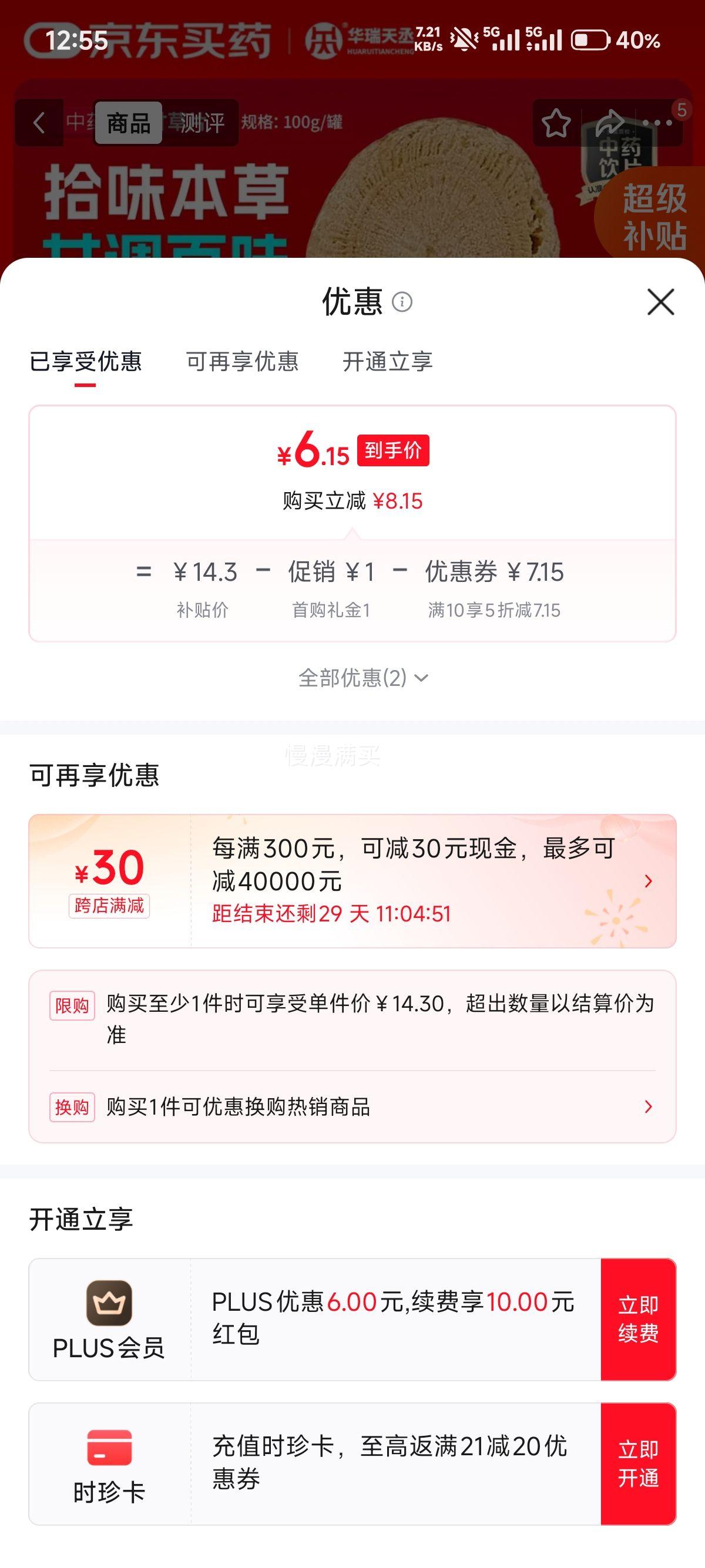 华瑞天丞甘草片100g/罐 6.15元 - 线报酷