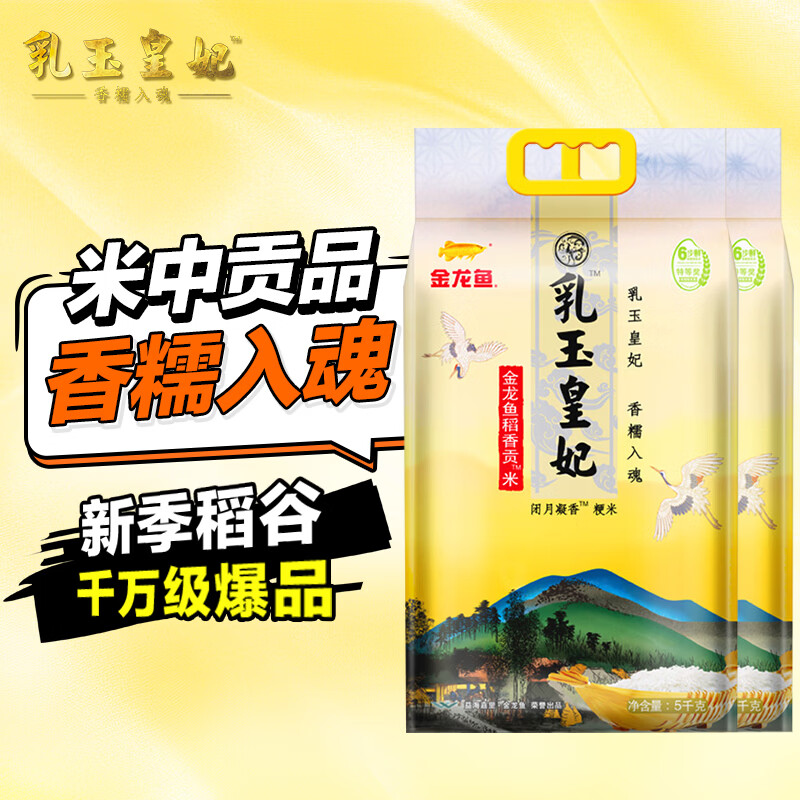 金龙鱼乳玉皇妃稻香贡米5kg*2袋 56.91元 - 86线报