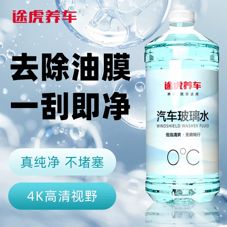 途虎王牌升级去油膜玻璃水0℃2升2瓶装 6.46元 - 86线报 途虎王牌升级去油膜玻璃水0℃2升2瓶装 6.46元 - 86线报
