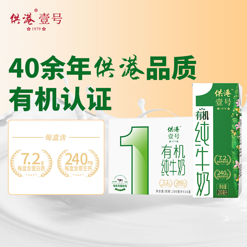 供港壹号有机纯牛奶200ml*16盒 21.22元 - 86线报
