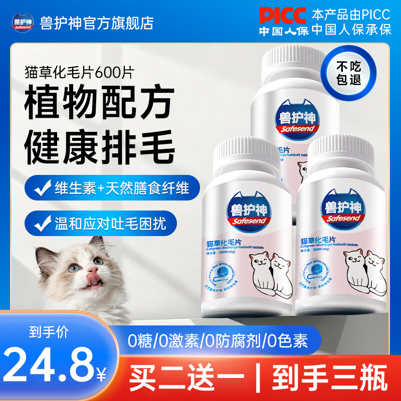 兽护神猫草化毛球片200片*3瓶 18.8元 - 线报酷