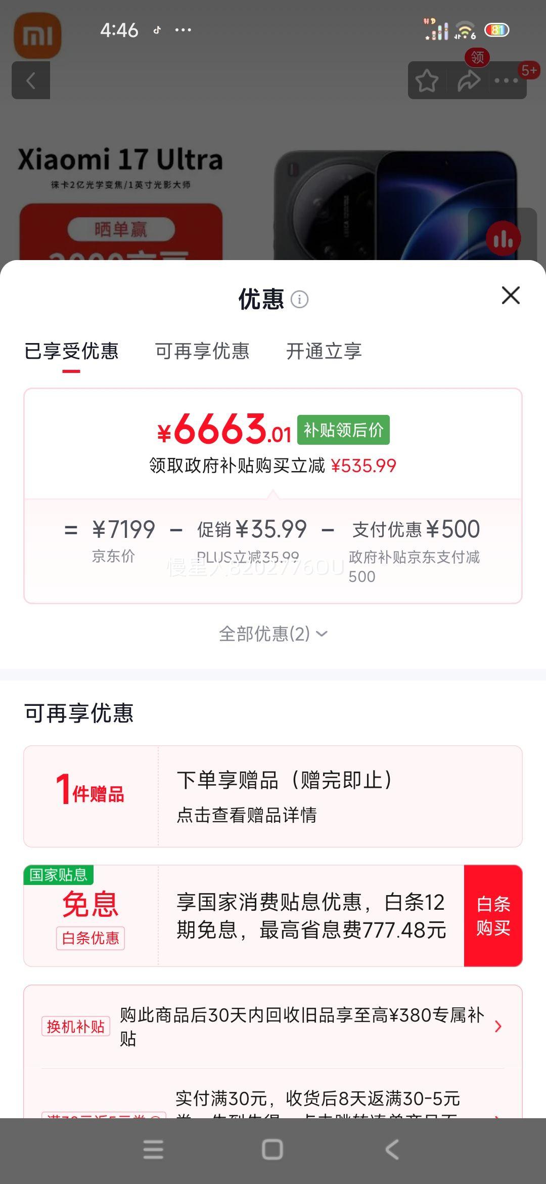 小米 17Ultra 手机 黑色 16+512G 6663.01元 - 86线报