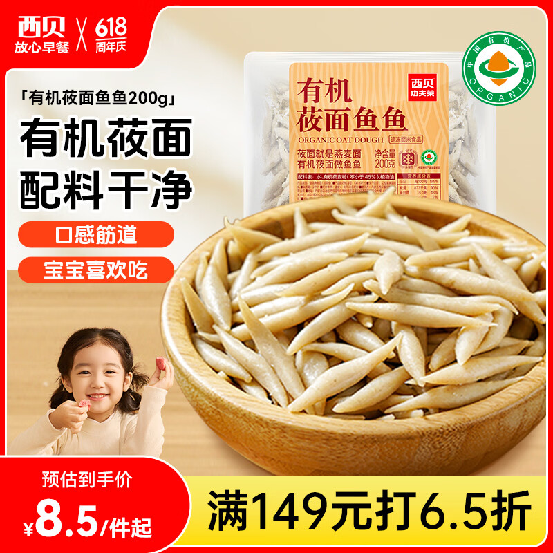 西贝莜面鱼鱼200g 9.54元 - 线报酷