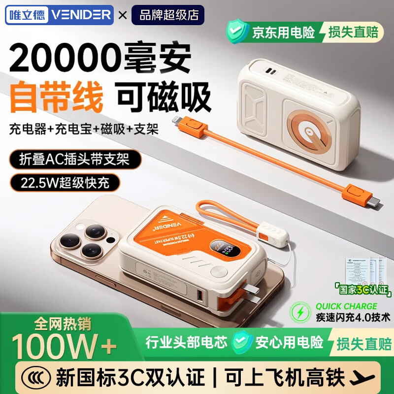 VENIDER超级快充移动电源+磁吸+AC插头+自带线顶配版米橙色20000mAh 166.97元 - 86线报
