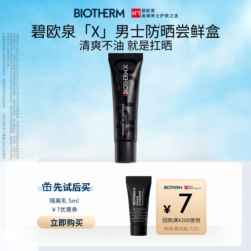 碧欧泉男士防晒5ml 6.9元 - 86线报
