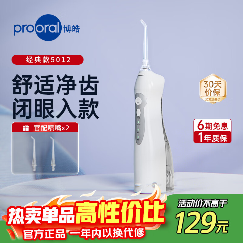 博皓5012便携式冲牙器3种模式赠2支专业喷嘴 77.1元 - 86线报 博皓5012便携式冲牙器3种模式赠2支专业喷嘴 77.1元 - 86线报