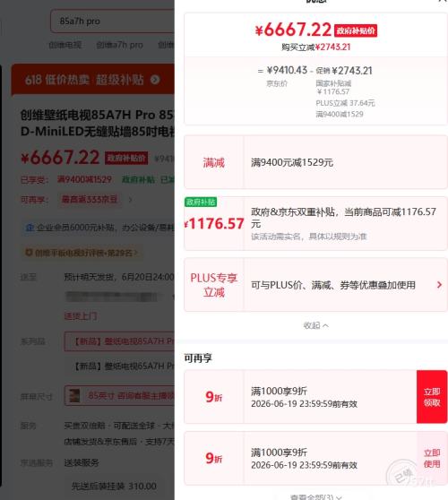 PLUS 创维 A7H Pro 英寸电视 6667.22元 实付6667.22元 - 86线报