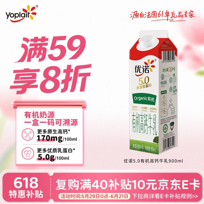 优诺5.0有机高钙牛乳900ml+优诺4.0 950ml/盒 13.61元 - 86线报