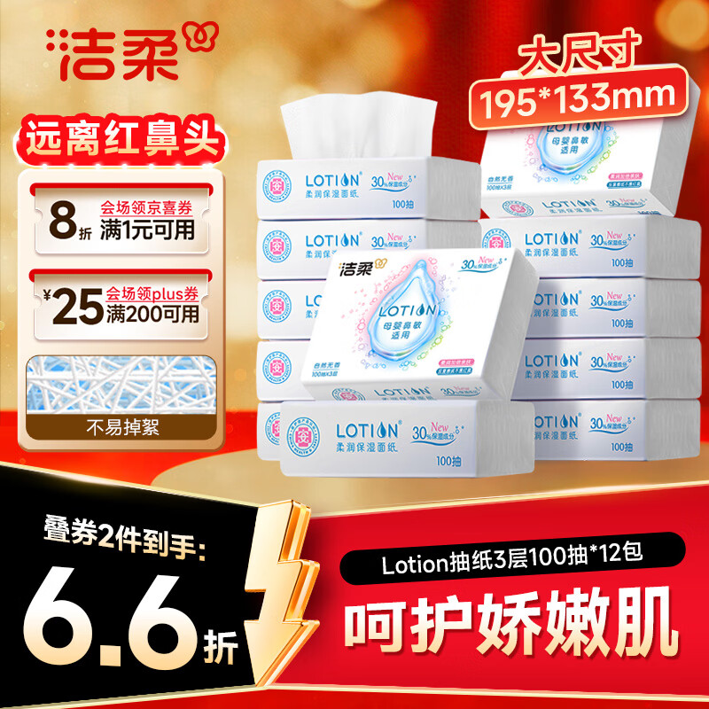 洁柔lotion系列抽纸3层*100抽*12包(195*133mm) 44.85元 - 86线报 洁柔lotion系列抽纸3层*100抽*12包(195*133mm) 44.85元 - 86线报