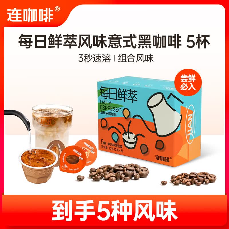 连咖啡每日鲜萃意式浓缩黑咖啡速溶咖啡粉五种风味混合2g*5颗 6.63元 - 86线报 连咖啡每日鲜萃意式浓缩黑咖啡速溶咖啡粉五种风味混合2g*5颗 6.63元 - 86线报