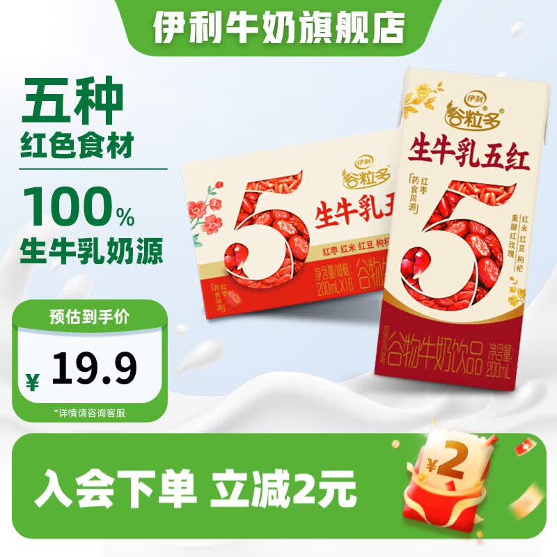 伊利谷粒多生牛乳五红200ml*16盒 14.9元 - 86线报 伊利谷粒多生牛乳五红200ml*16盒 14.9元 - 86线报