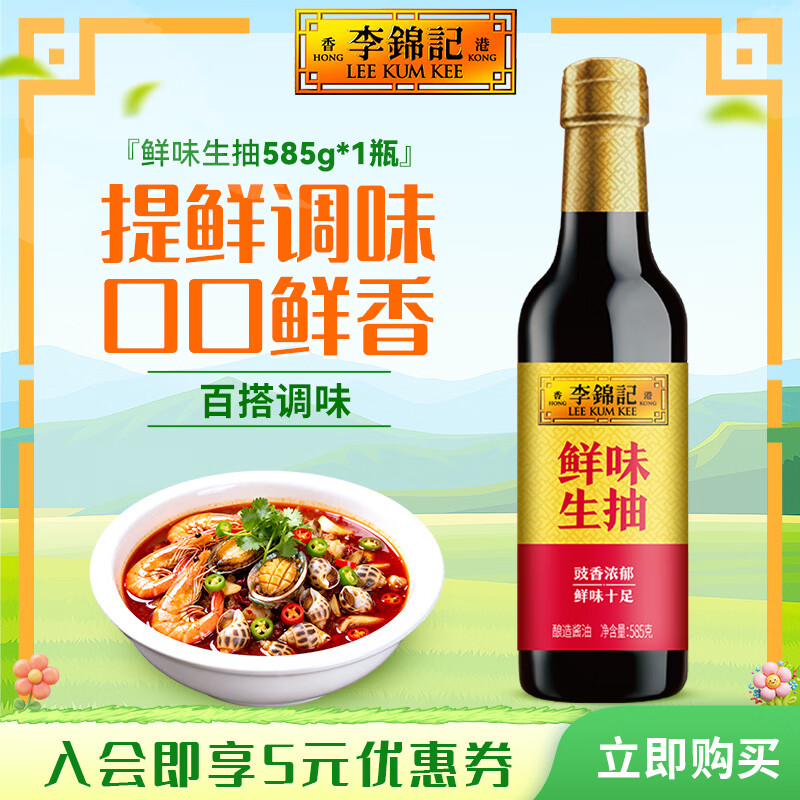 李锦记鲜味生抽酱油585g*1瓶 1.9元 - 86线报