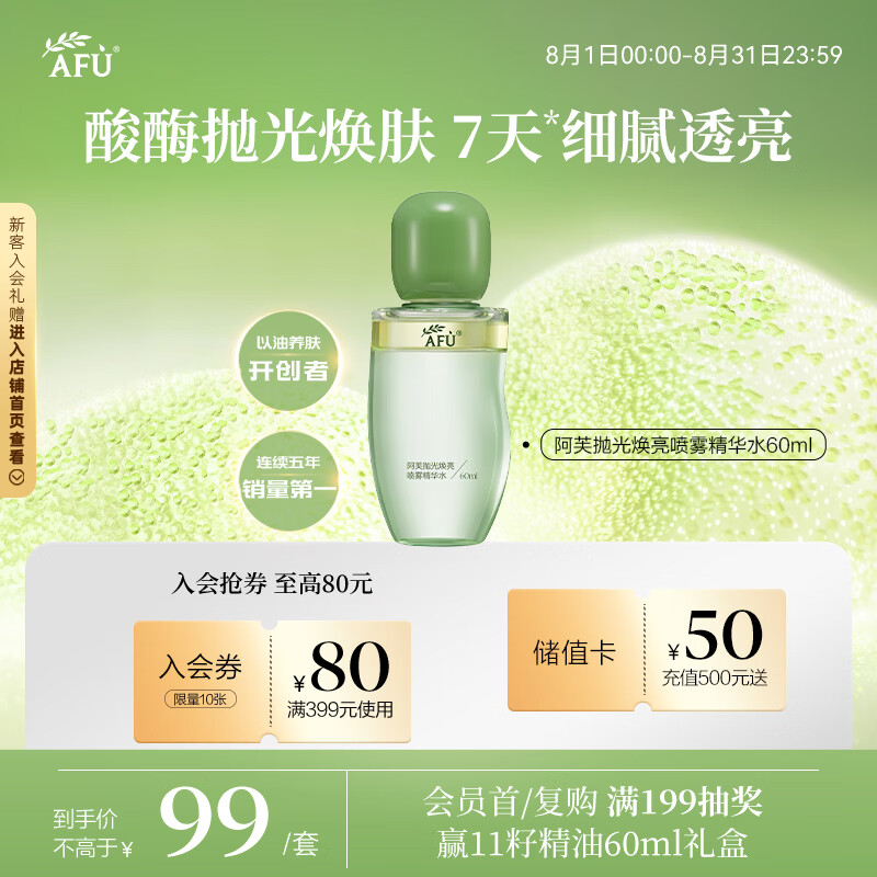 阿芙抛光焕亮喷雾精华水60ml七夕礼物 18.91元 - 线报酷