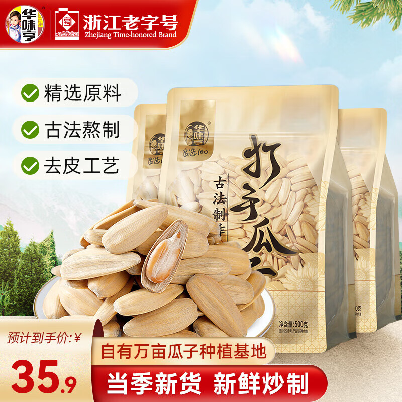 华味亨500g多味香瓜子*3袋 限时加赠1袋共4袋 8.98元 - 线报酷