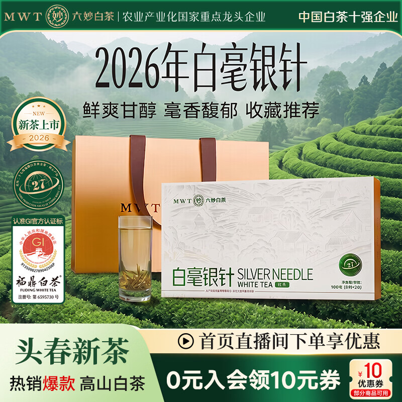 六妙 2026年春茶一级白毫银针 100g 礼盒装 165.91元 满一元九折 - 折送网
