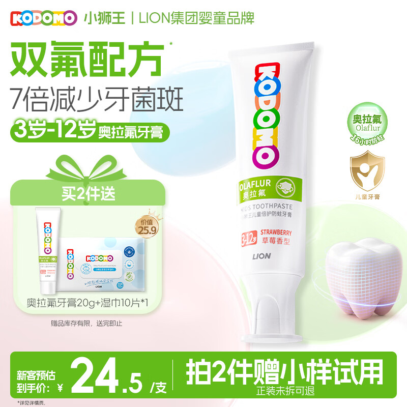 狮王小狮王儿童奥拉氟牙膏50g草莓味 9.9元 - 86线报