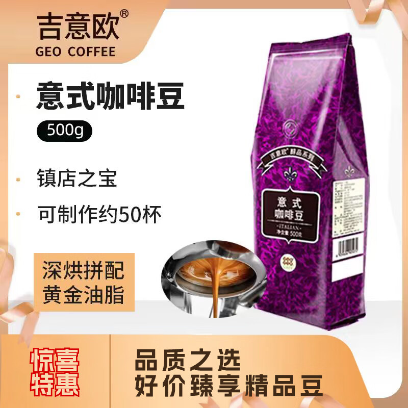 吉意欧意式咖啡豆500g深烘拼配阿拉比卡特浓无酸黑咖啡拿铁手冲油脂 39.4元 - 美泡泡 吉意欧意式咖啡豆500g深烘拼配阿拉比卡特浓无酸黑咖啡拿铁手冲油脂 39.4元 - 美泡泡