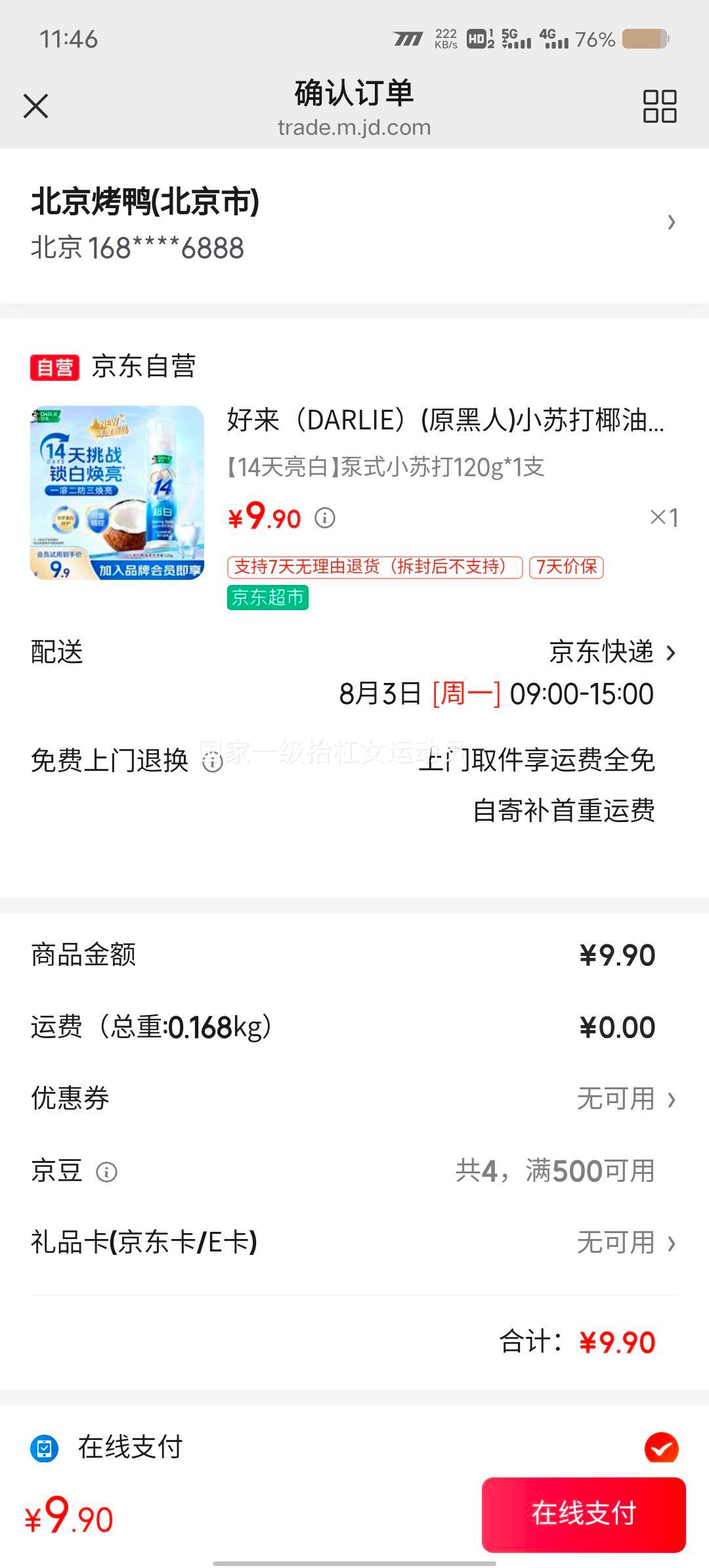 好来泵式小苏打牙膏120g/支 9.9元 - 86线报