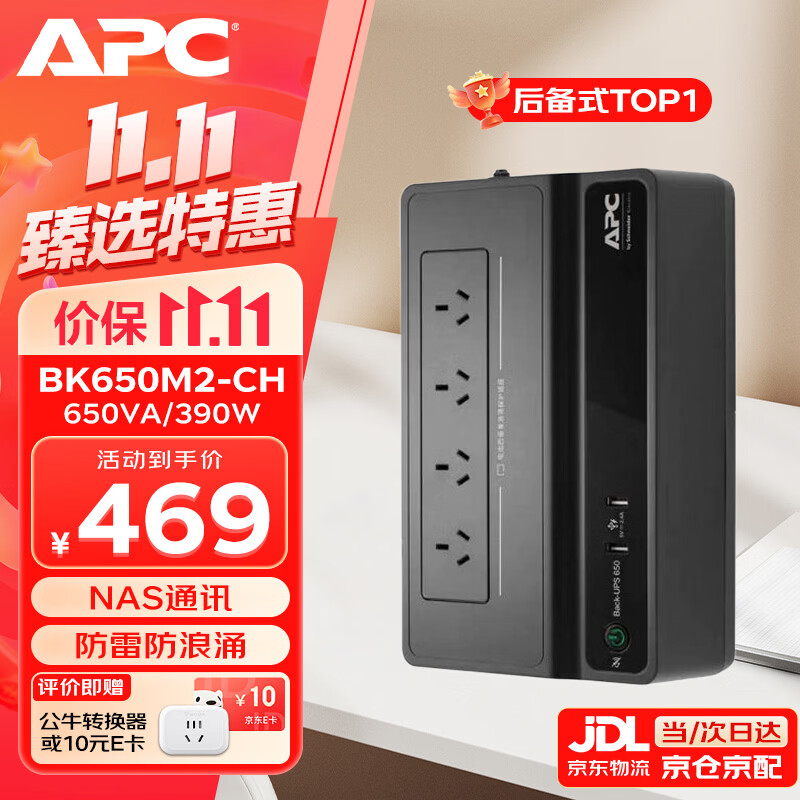 施耐德BK650M2-CH ups不间断电源390W/650VA 440.1元 - 86线报 施耐德BK650M2-CH ups不间断电源390W/650VA 440.1元 - 86线报