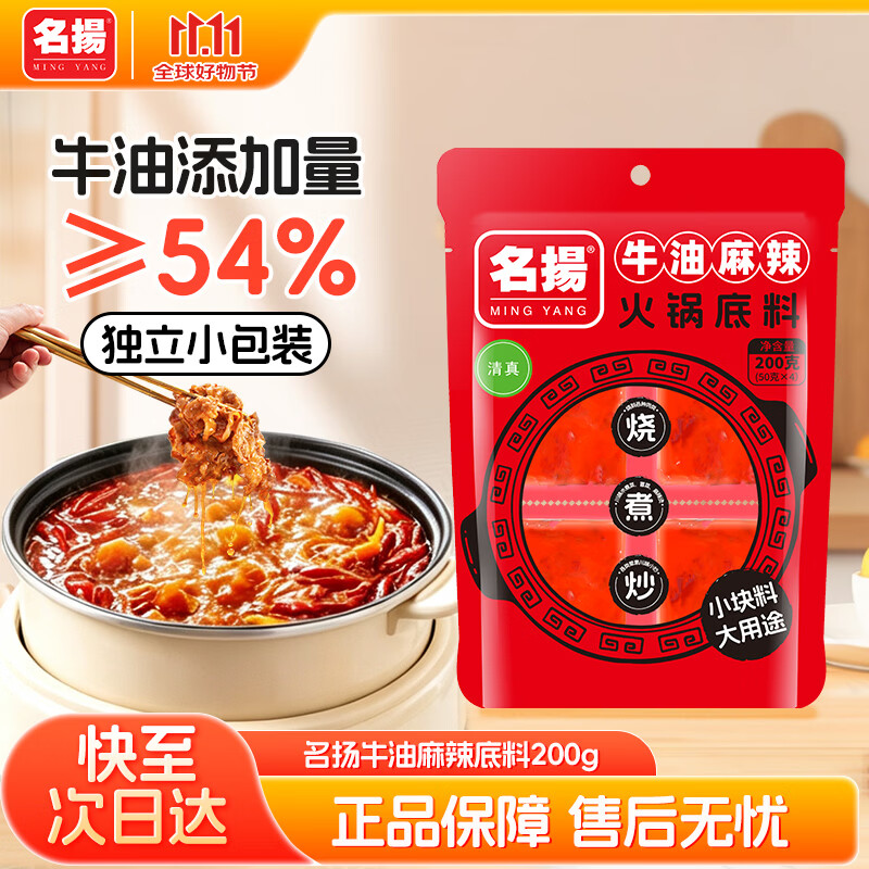 名扬火锅底料牛油麻辣200g（50g*4）串串麻辣烫香锅小龙虾小块 13元 - 86线报