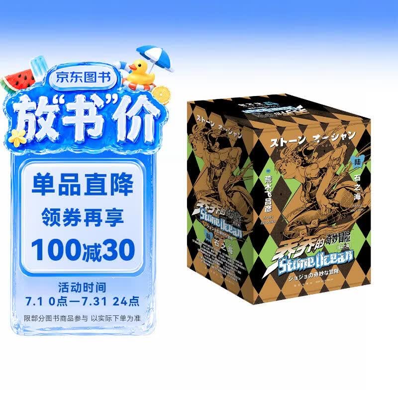 乔乔的奇妙冒险第六部石之海共17卷随书附赠贴纸2张 147.7元 - 86线报 乔乔的奇妙冒险第六部石之海共17卷随书附赠贴纸2张 147.7元 - 86线报