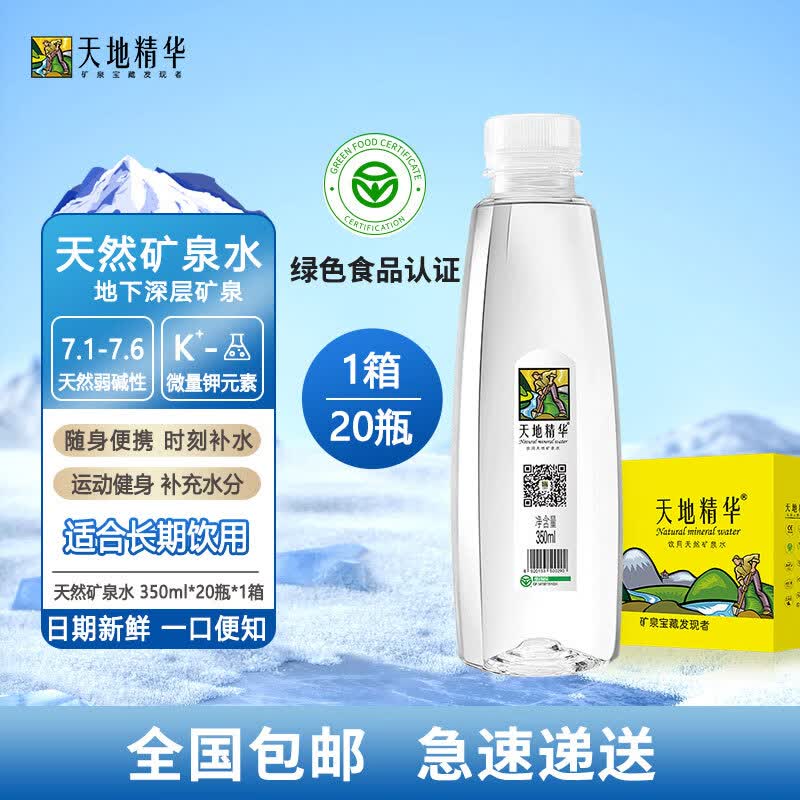 天地精华天然弱碱性矿泉水户外350ml*20瓶饮用水山泉水小瓶装水整箱批发350*20瓶 拍3件 - 86线报