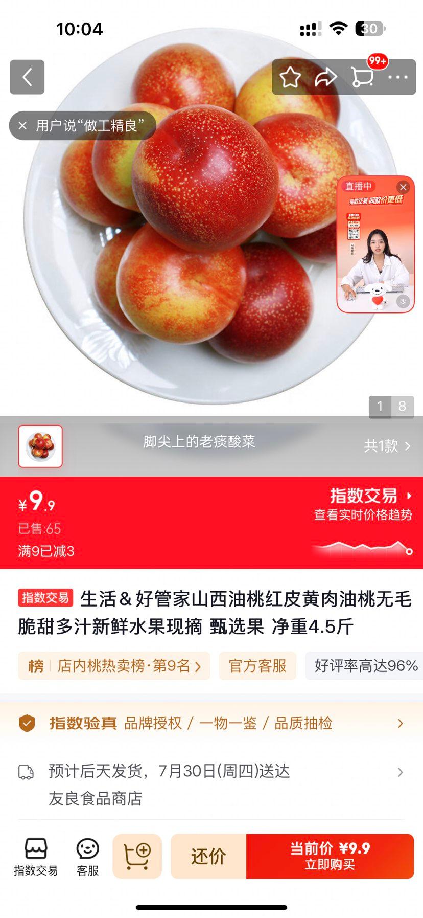 生活好管家山西油桃红皮黄肉脆甜多汁净重4.5斤 9.9元 - 86线报