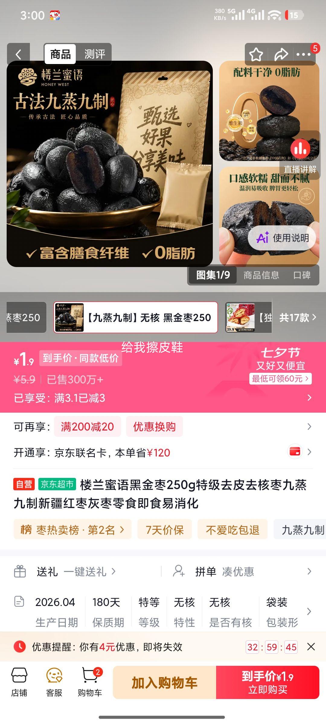 楼兰蜜语黑金枣250g特级去皮去核九蒸九制 1.9元 - 86线报